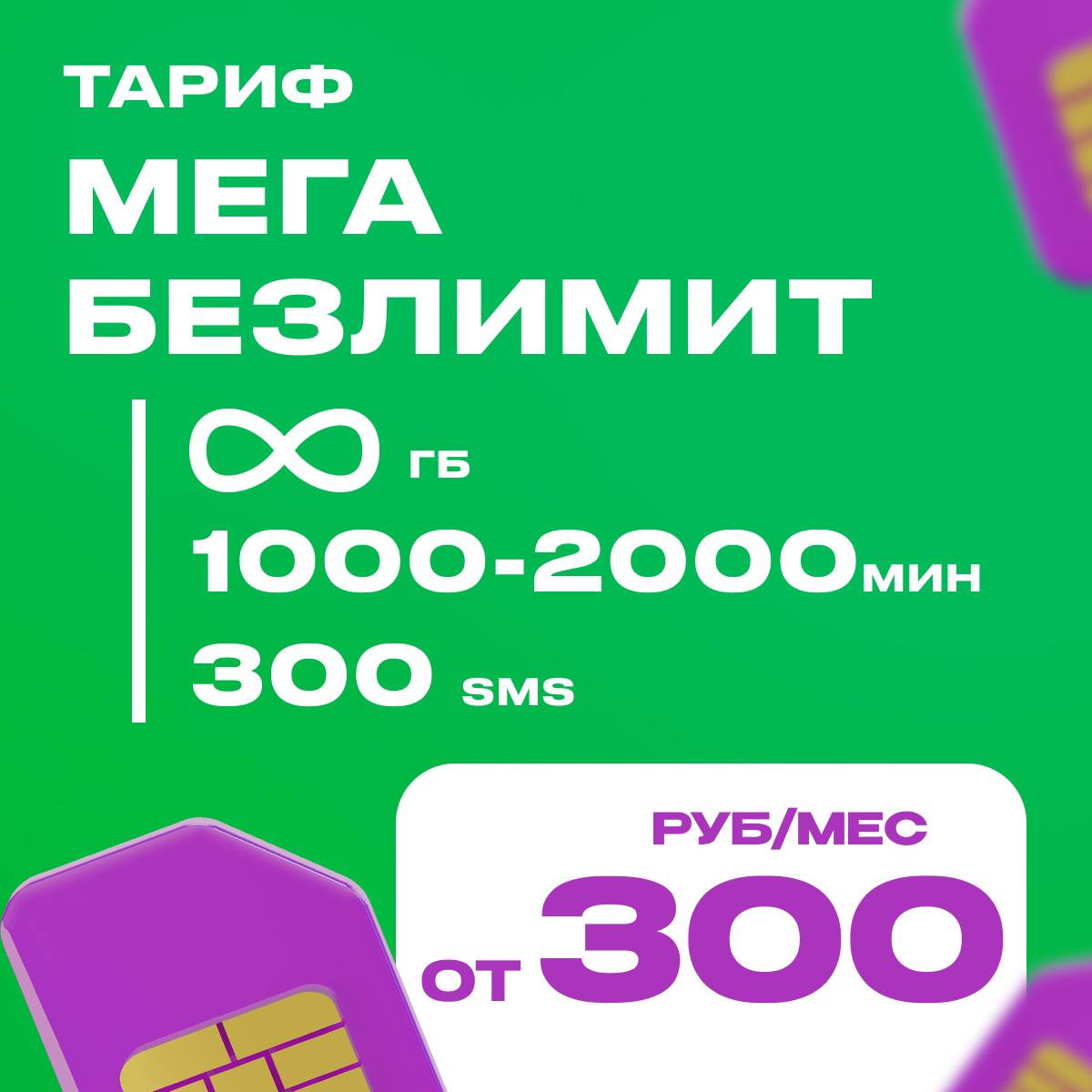 Мега-Безлимит